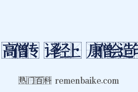 高僧传·译经上·康僧会造句是什么意思的图片